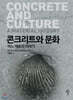 콘크리트와 문화