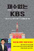 재·수·없·는 KBS