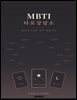 MBTI 타로 상담소