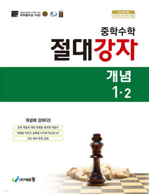 중학수학 절대강자 개념 1-2 (2026년용)
