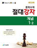 중학수학 절대강자 개념 1-2 (2026년용)