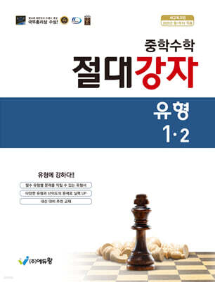 중학수학 절대강자 유형 1-2 (2026년용)