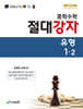 중학수학 절대강자 유형 1-2 (2026년용)