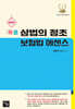 2026 작은 상법의 정초 보험법 에센스