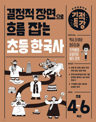 결정적 장면으로 흐름 잡는 기적특강 초등 한국사