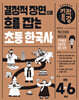 결정적 장면으로 흐름 잡는 기적특강 초등 한국사