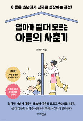 엄마가 절대 모르는 아들의 사춘기