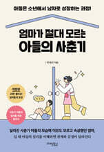 엄마가 절대 모르는 아들의 사춘기