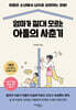 엄마가 절대 모르는 아들의 사춘기