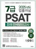 2025 법률저널 7급 PSAT 제9회 봉투모의고사