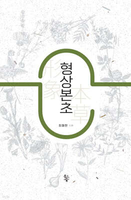 형상본초