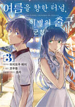 만화 여름을 향한 터널, 이별의 출구 군청 3