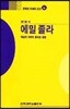 에밀 졸라