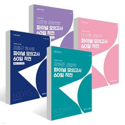 경폴카 파이널 모의고사 60일 작전 세트