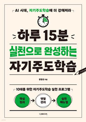하루 15분 실천으로 완성하는 자기주도학습