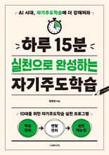 하루 15분 실천으로 완성하는 자기주도학습