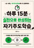 하루 15분 실천으로 완성하는 자기주도학습