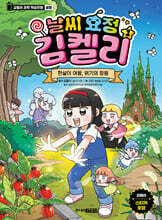 날씨 요정 김켈리 1 : 한살이 여왕, 위기의 정원