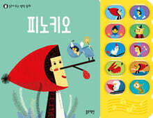 읽어 주는 명작 동화 : 피노키오