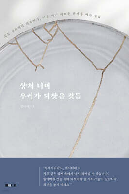 상처 너머 우리가 되찾을 것들