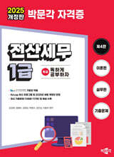 2025 독공 전산세무 1급