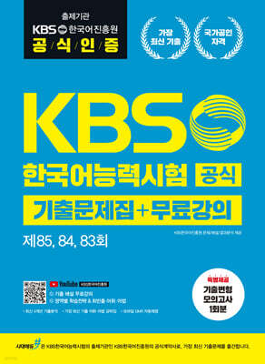 KBS한국어능력시험 공식기출 문제집+무료강의 [제85, 84, 83회]