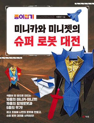 종이접기 미니카와 미니젯의 슈퍼 로봇 대전