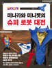 종이접기 미니카와 미니젯의 슈퍼 로봇 대전