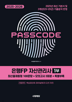 2025~2026 시대에듀 은행FP 자산관리사 1부 [최신출제동형 100문항 + 모의고사 3회분 + 특별부록] PASSCODE