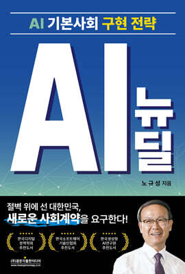 AI 기본사회 구현 전략 AI 뉴딜
