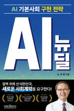 AI 기본사회 구현 전략 AI 뉴딜