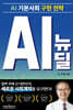 AI 기본사회 구현 전략 AI 뉴딜