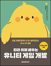 따라 하며 배우는 유니티 게임 개발