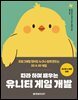따라 하며 배우는 유니티 게임 개발