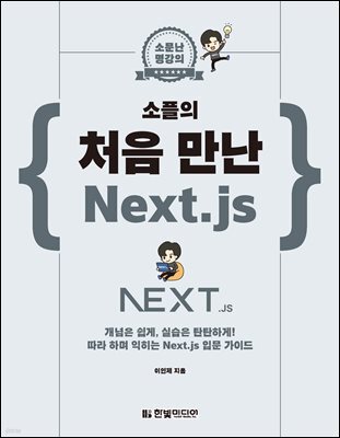 소플의 처음 만난 Next.js