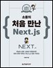 소플의 처음 만난 Next.js