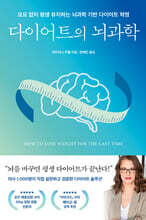 다이어트의 뇌과학