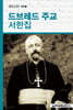 드브레드 주교 서한집