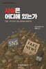 사실은 어디에 있는가