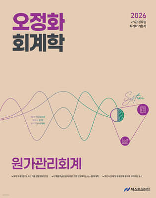 2026 오정화 회계학 원가관리회계