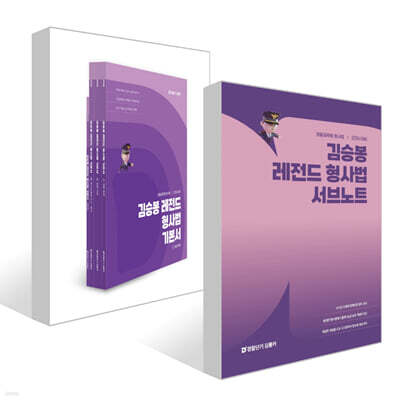 2026 김승봉 레전드 형사법 기본서 + 서브노트 세트
