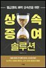상속·증여 솔루션
