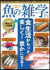 知れば知るほど美味しい魚の雜學