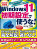 Windows11は初期設定で使うな! 2025年最新版