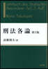 刑法各論 第5版
