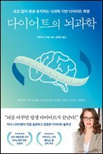 다이어트의 뇌과학