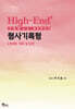 High-End 형사기록형