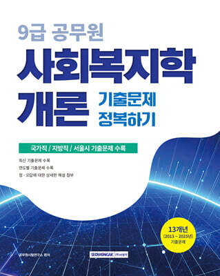2026 9급 공무원 기출문제 정복하기 사회복지학개론