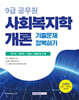 2026 9급 공무원 기출문제 정복하기 사회복지학개론
