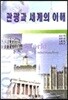관광과 세계의 이해